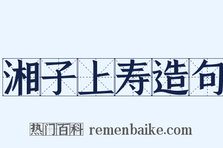 湘子上寿造句是什么意思的图片